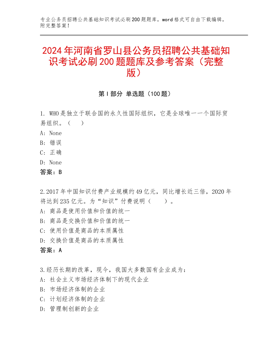 2024年河南省罗山县公务员招聘公共基础知识考试必刷200题题库及参考答案（完整版）_第1页