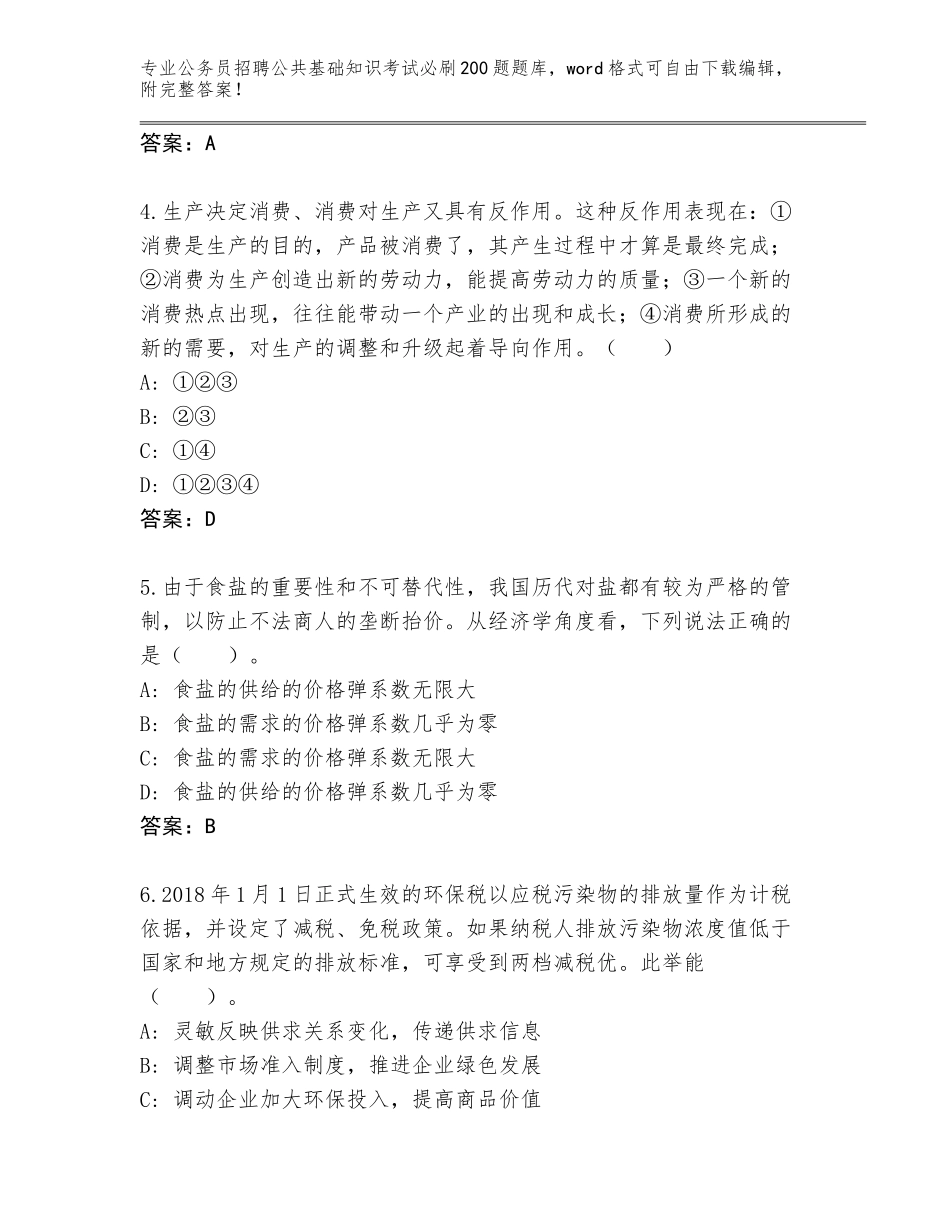 2024年河南省罗山县公务员招聘公共基础知识考试必刷200题题库及参考答案（完整版）_第2页