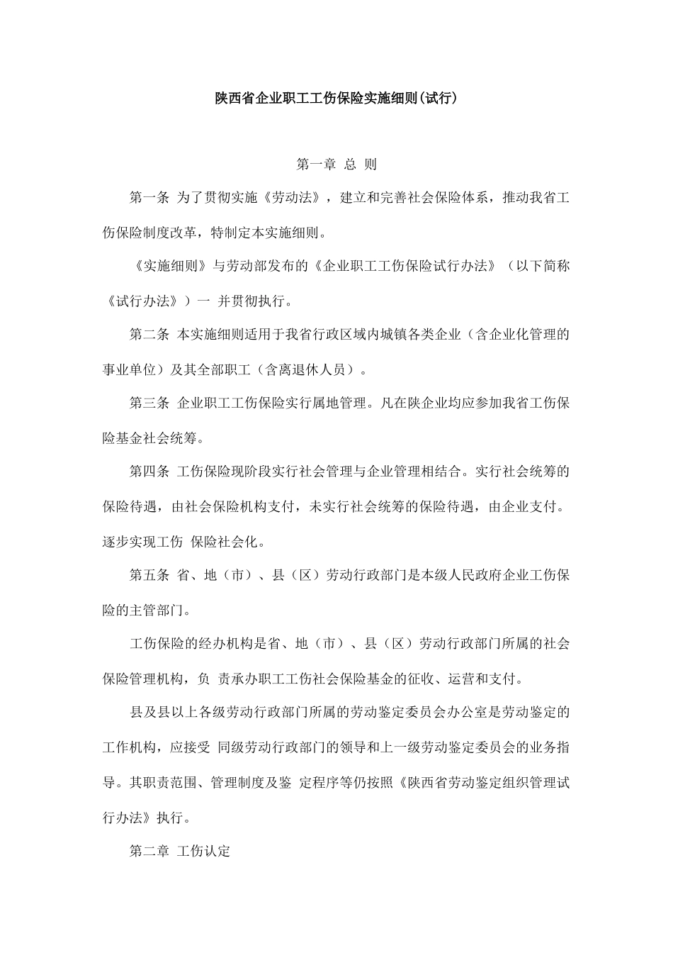 陕西省企业职工工伤保险实施细则_第1页
