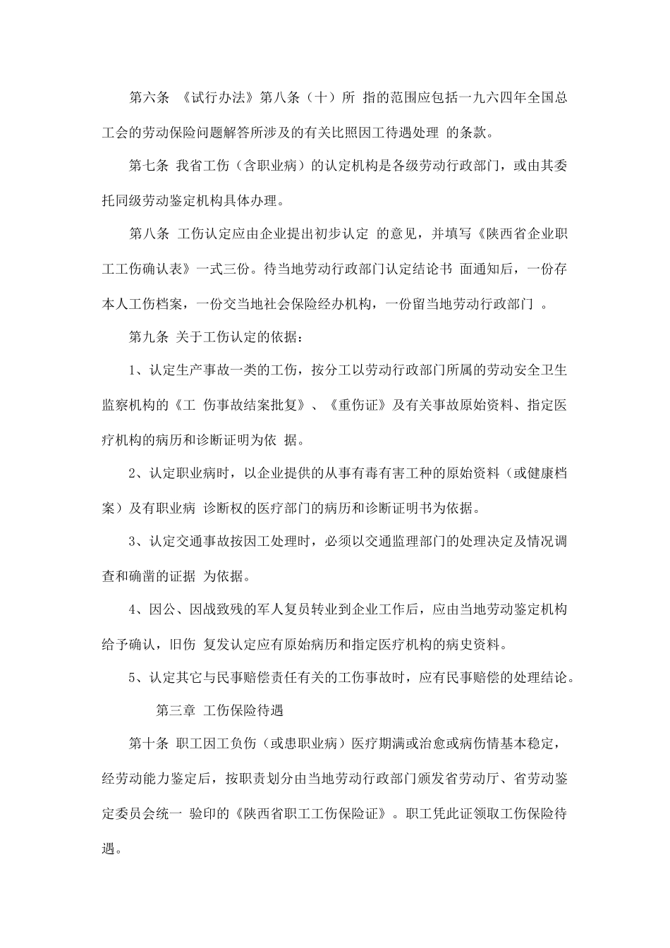陕西省企业职工工伤保险实施细则_第2页
