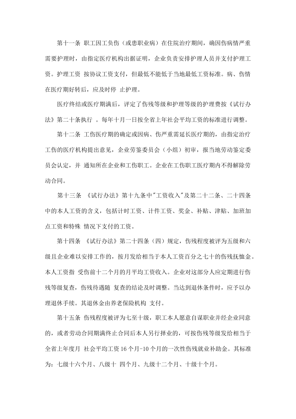 陕西省企业职工工伤保险实施细则_第3页