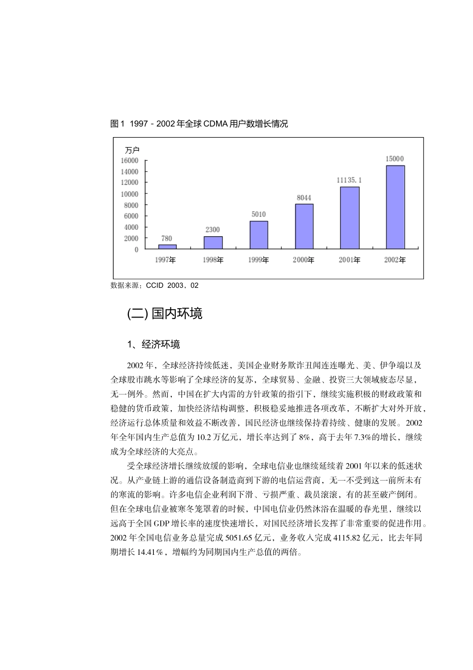 中国CDMA移动通信市场发展环境(赛迪咨询)_第3页