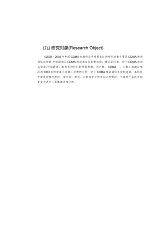 中国CDMA移动通信市场发展环境(赛迪咨询)