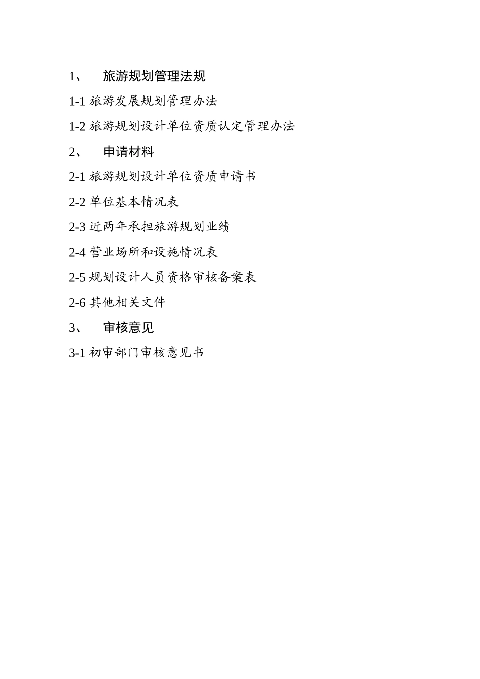 旅游规划设计单位资质认定技术报告书-旅游规划设计单位资质_第3页