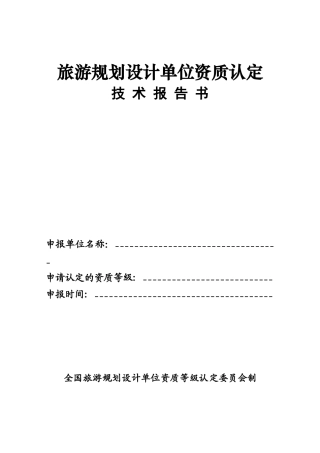旅游规划设计单位资质认定技术报告书-旅游规划设计单位资质
