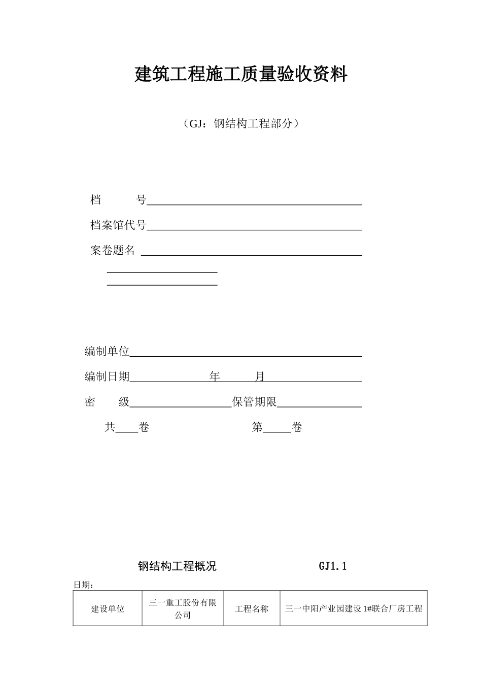 钢结构工程验收资料表格(全套)_第1页
