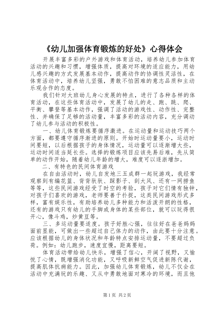 《幼儿加强体育锻炼的好处》心得体会_第1页
