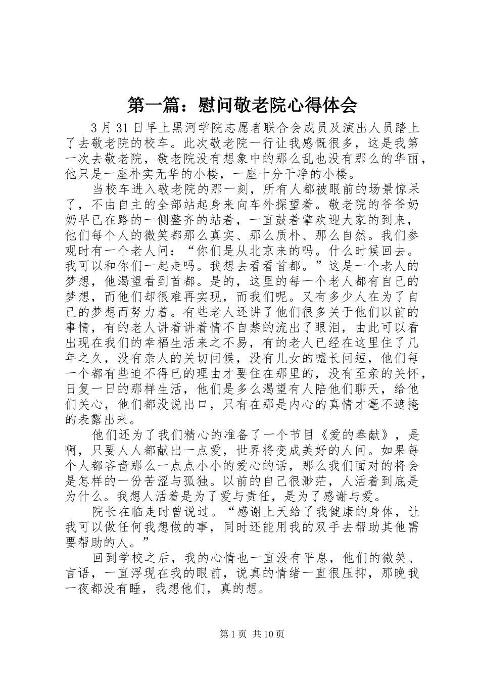 第一篇：慰问敬老院心得体会_第1页
