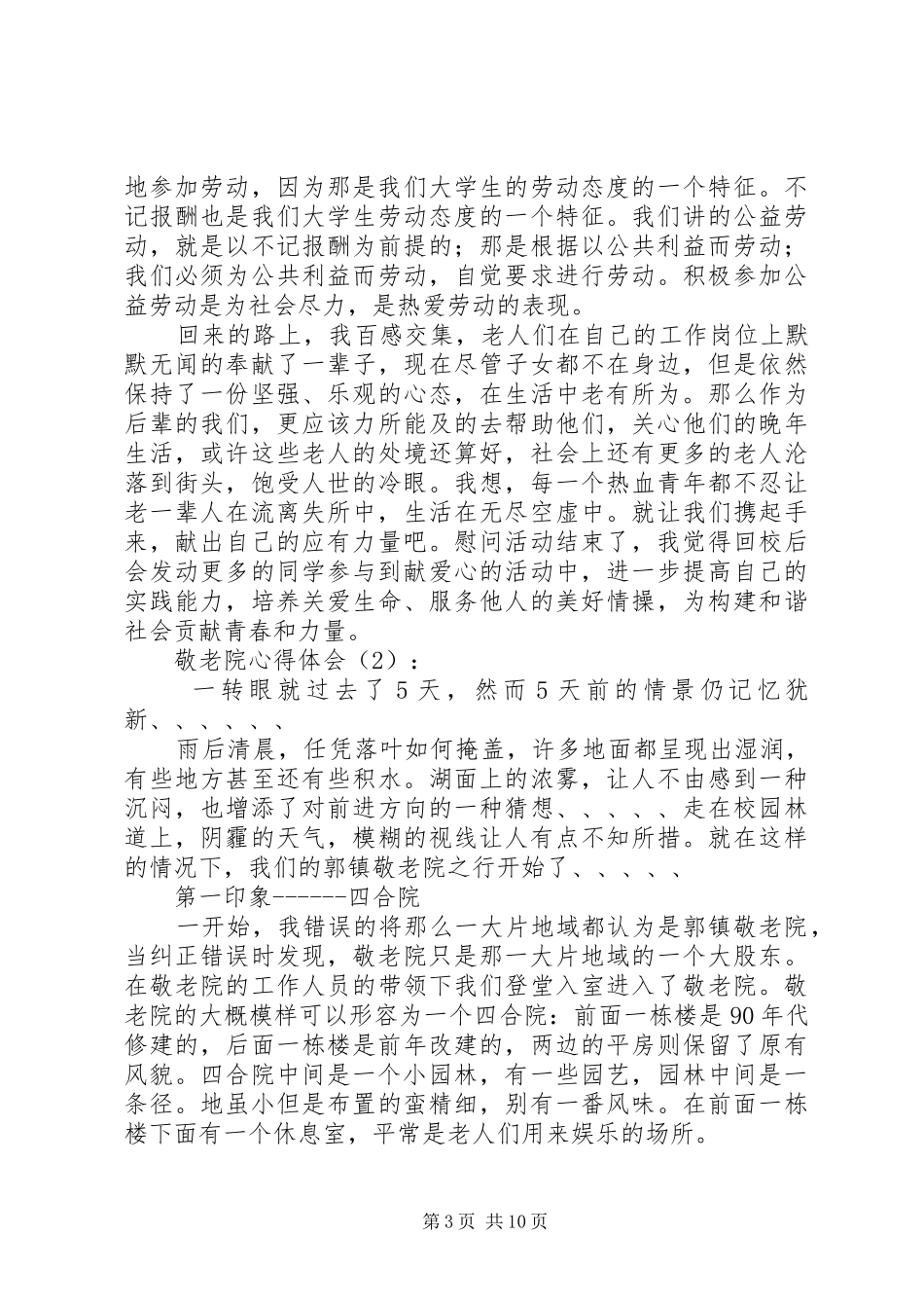 第一篇：慰问敬老院心得体会_第3页