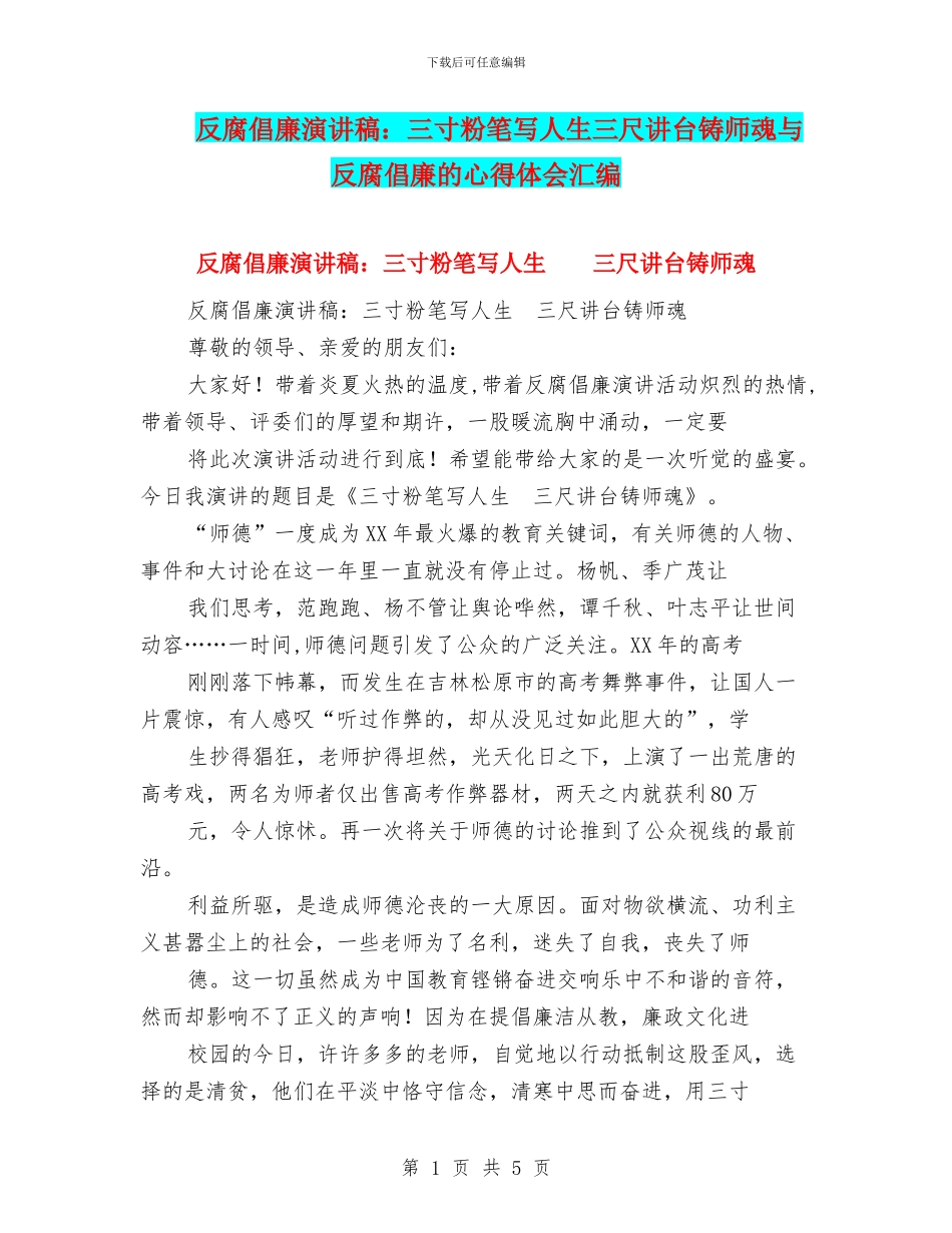 反腐倡廉演讲稿：三寸粉笔写人生三尺讲台铸师魂与反腐倡廉的心得体会汇编_第1页