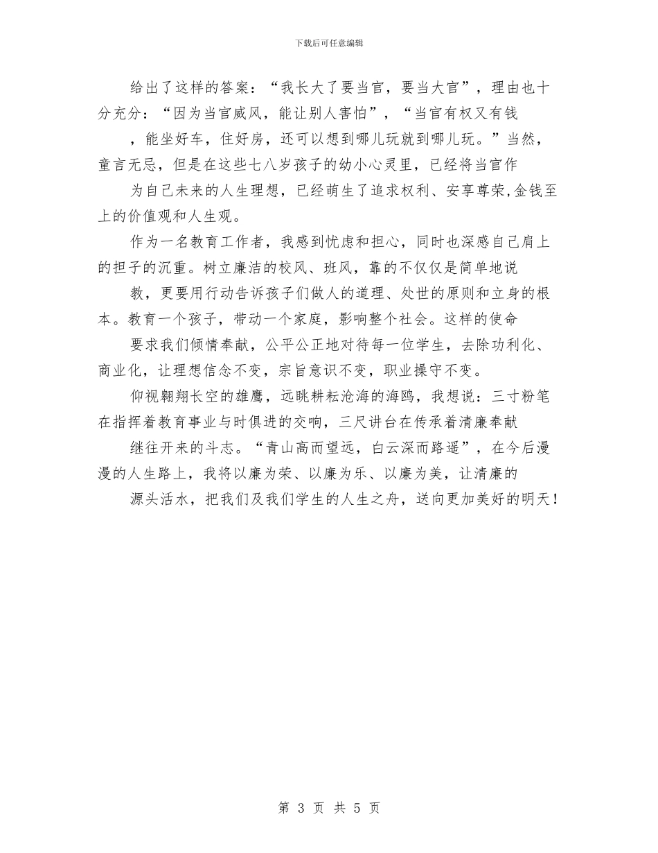 反腐倡廉演讲稿：三寸粉笔写人生三尺讲台铸师魂与反腐倡廉的心得体会汇编_第3页