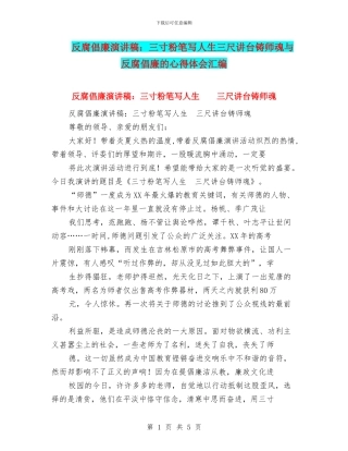反腐倡廉演讲稿：三寸粉笔写人生三尺讲台铸师魂与反腐倡廉的心得体会汇编