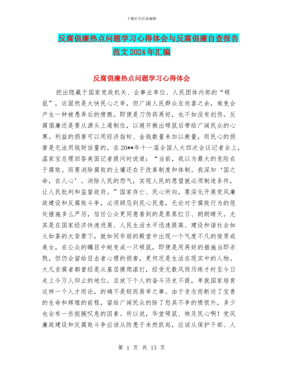 反腐倡廉热点问题学习心得体会与反腐倡廉自查报告范文2024年汇编_第1页