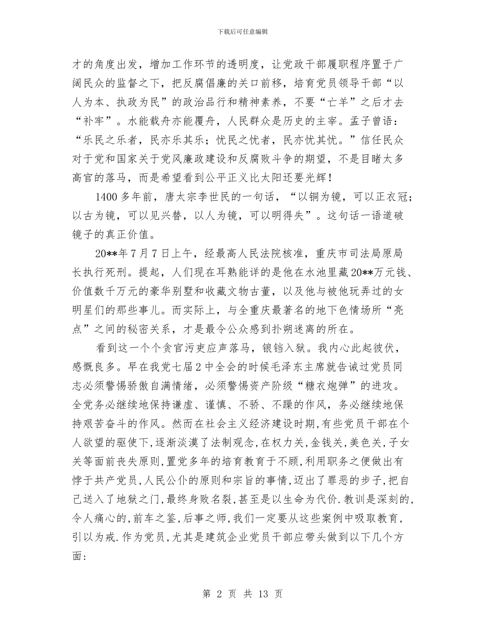 反腐倡廉热点问题学习心得体会与反腐倡廉自查报告范文2024年汇编_第2页