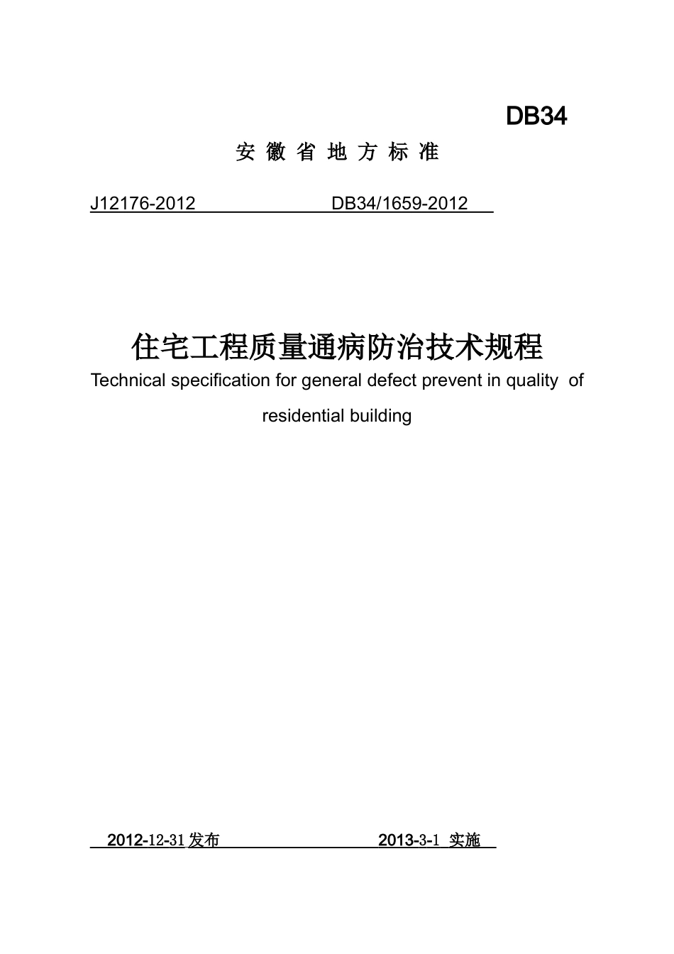 住宅工程质量通病防治技术规程_第1页