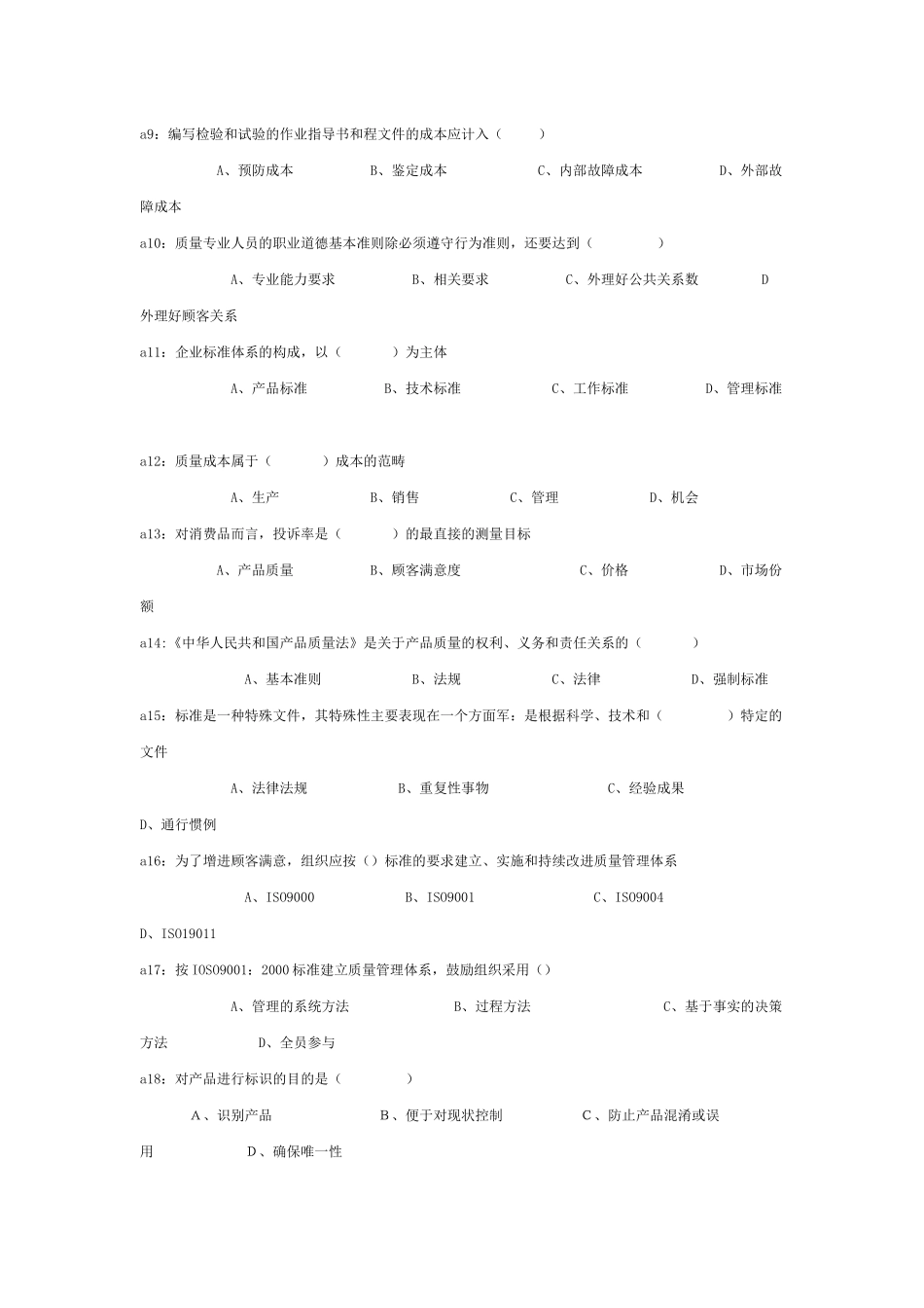 某年质量工程师初级考试真题_第2页