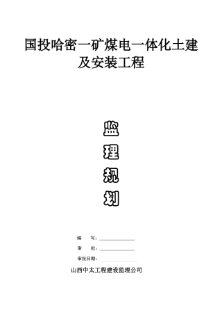 煤电一体化土建及安装工程监理规划培训资料