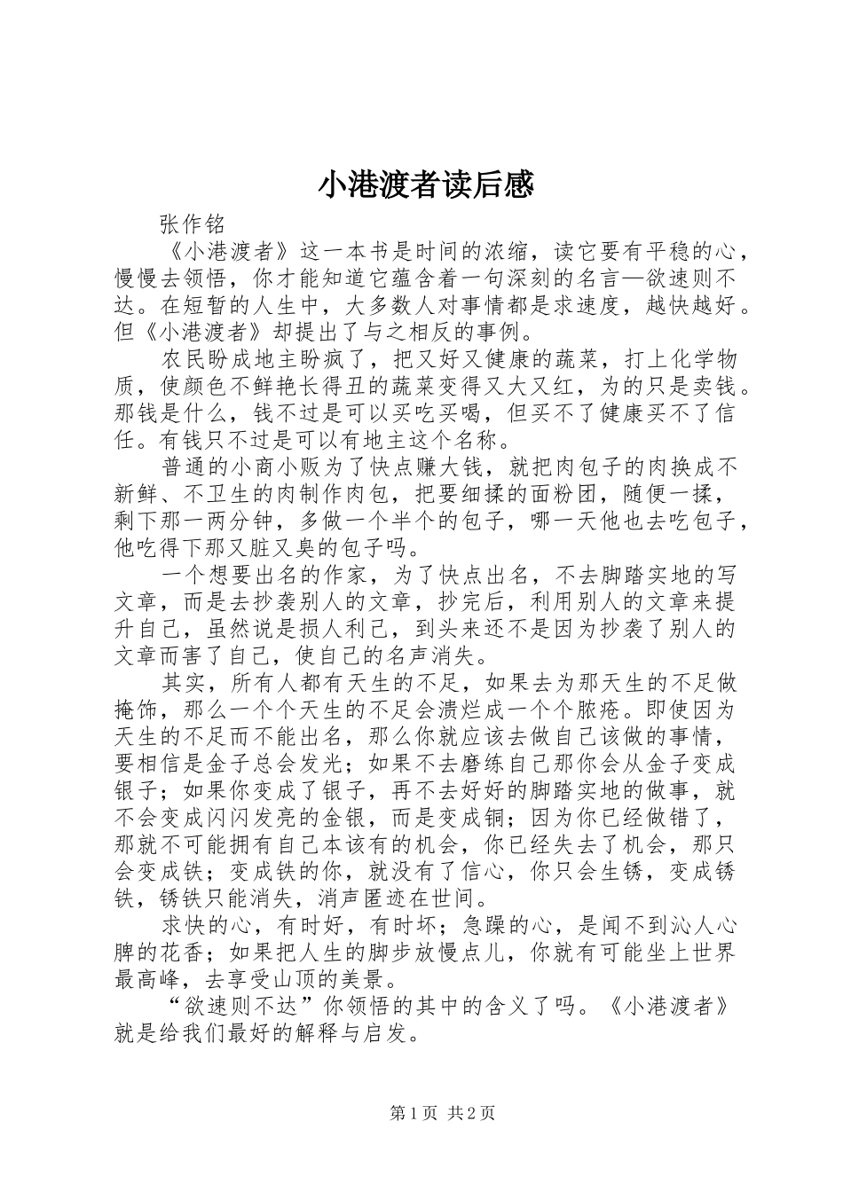 小港渡者读后感_第1页