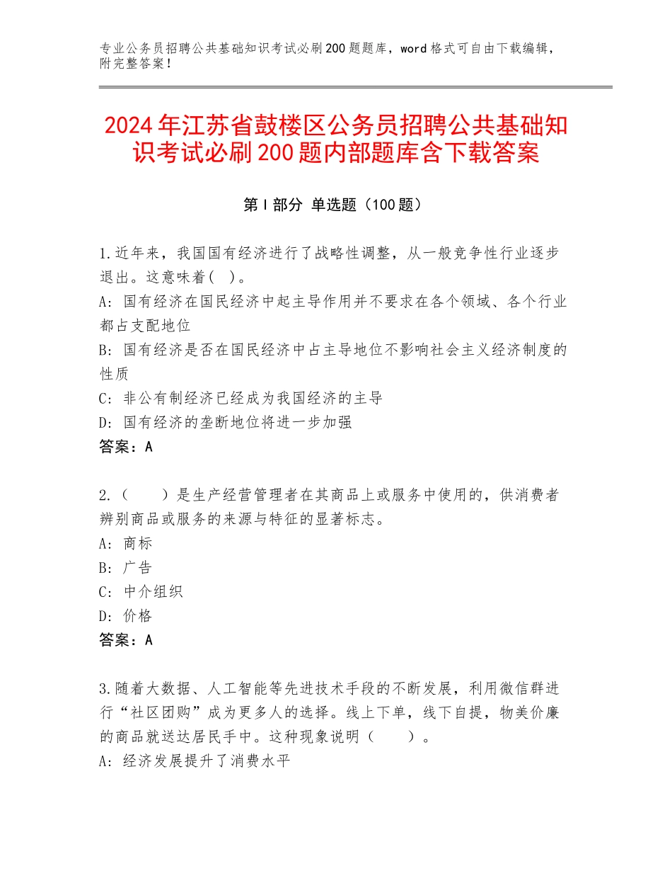 2024年江苏省鼓楼区公务员招聘公共基础知识考试必刷200题内部题库含下载答案_第1页