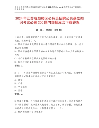 2024年江苏省鼓楼区公务员招聘公共基础知识考试必刷200题内部题库含下载答案