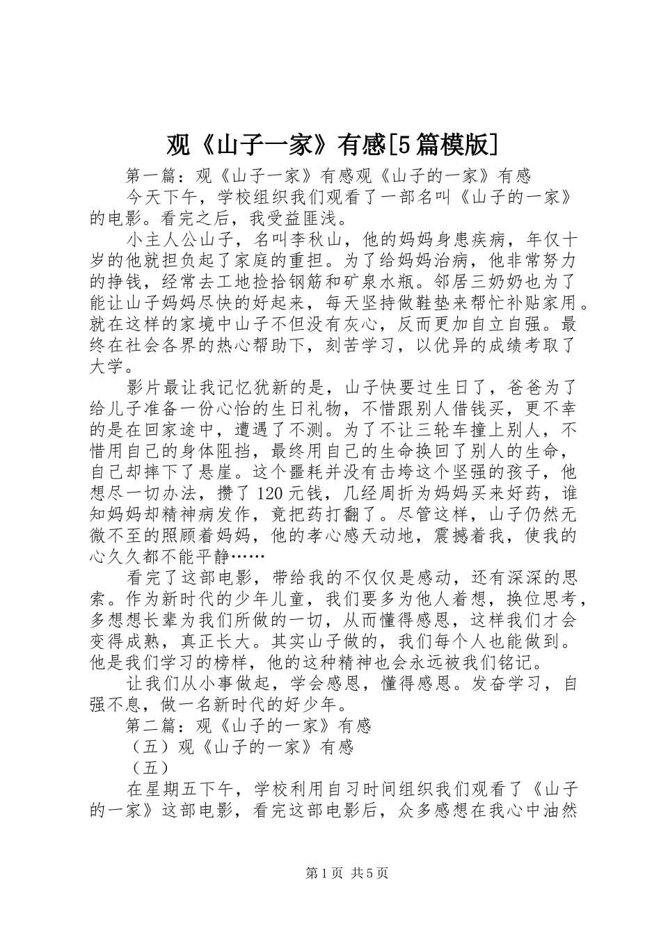 观《山子一家》有感[5篇模版]_第1页
