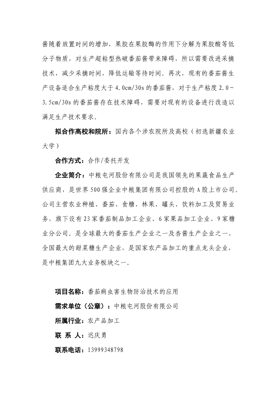 农业类（30个）项目名称：超粘热破番茄酱的生产需求单位（_第2页