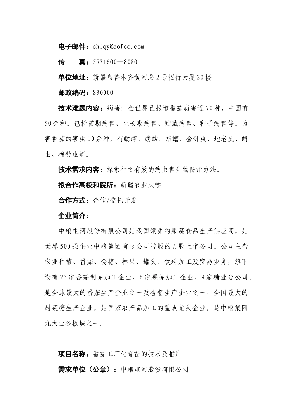 农业类（30个）项目名称：超粘热破番茄酱的生产需求单位（_第3页