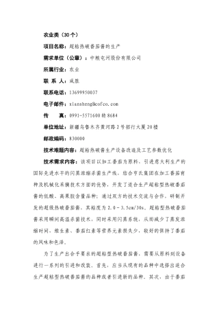 农业类（30个）项目名称：超粘热破番茄酱的生产需求单位（