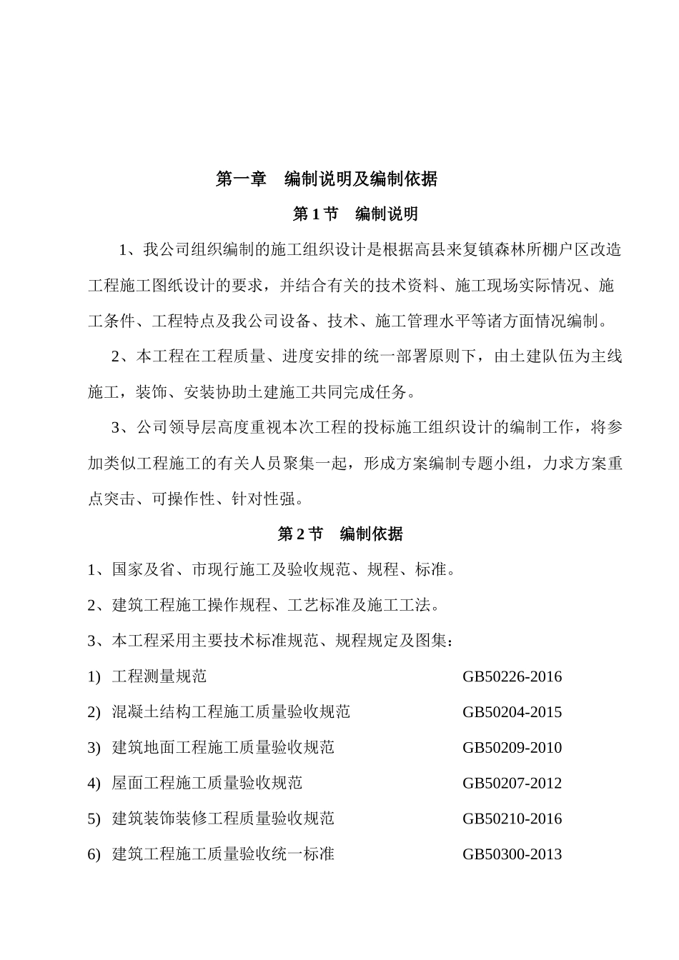 某棚户区改造工程施工组织设计_第2页