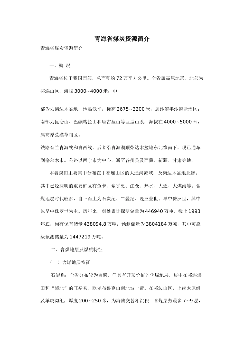 青海省煤炭资源简介_第1页