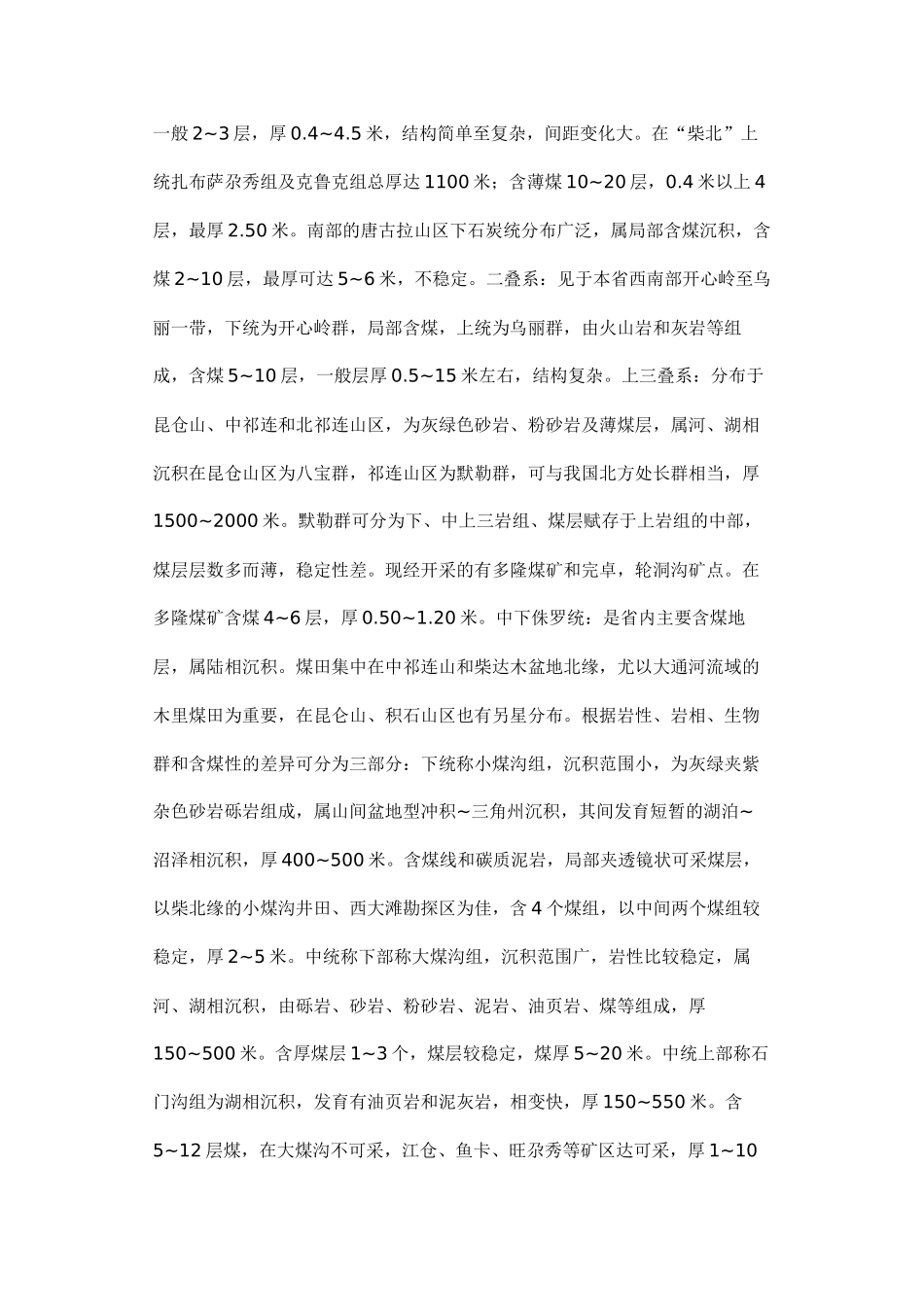 青海省煤炭资源简介_第2页