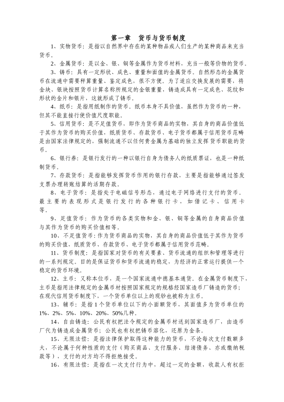金融理论与实务复习资料_第1页