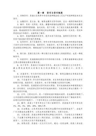 金融理论与实务复习资料