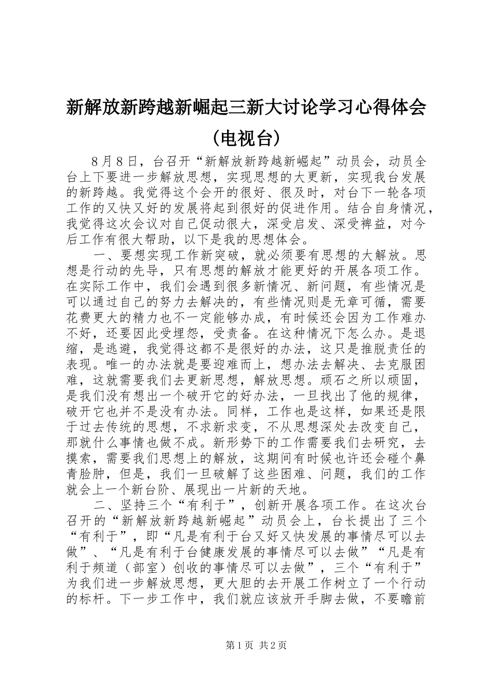 新解放新跨越新崛起三新大讨论学习心得体会(电视台)_第1页