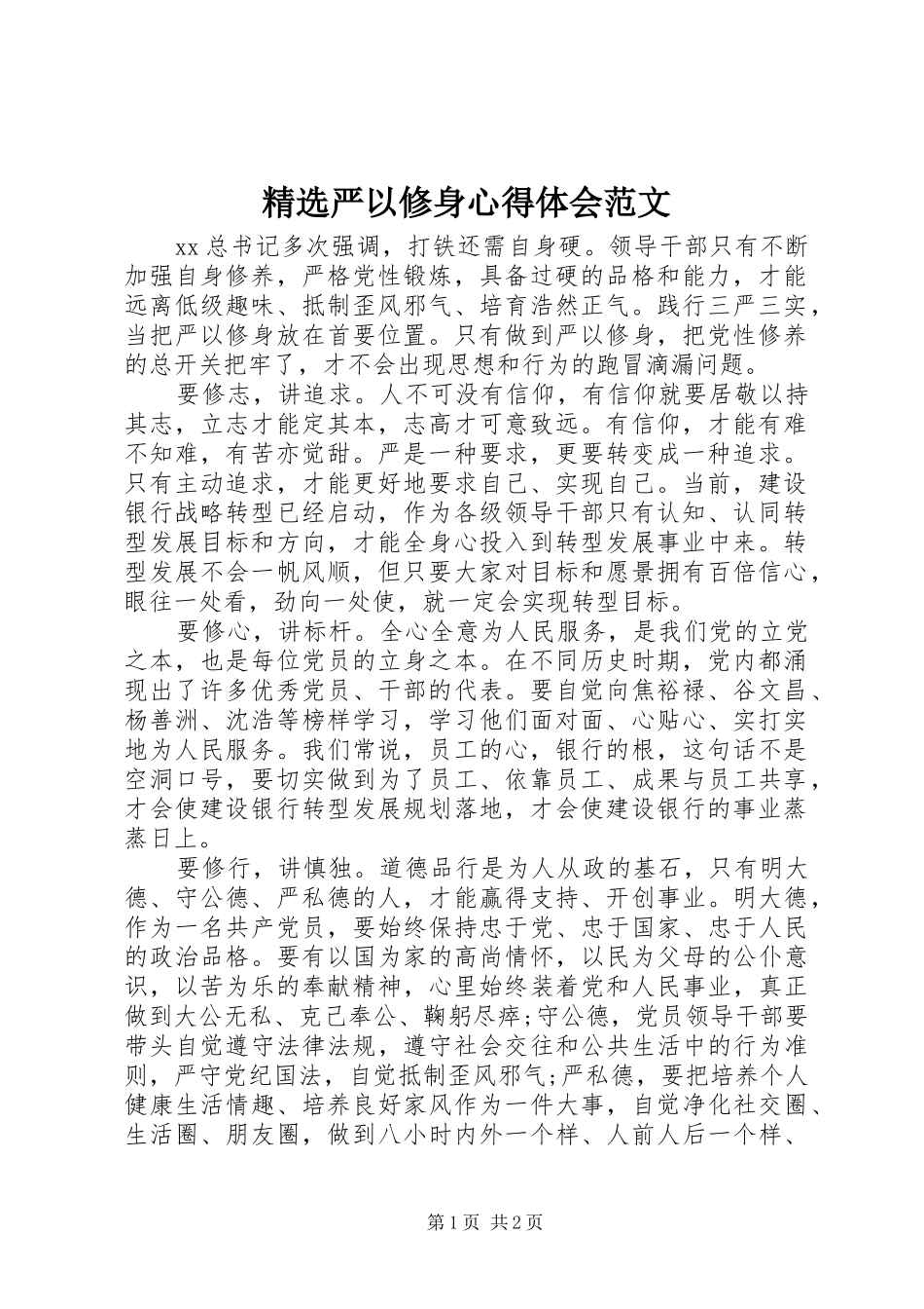 精选严以修身心得体会范文_第1页