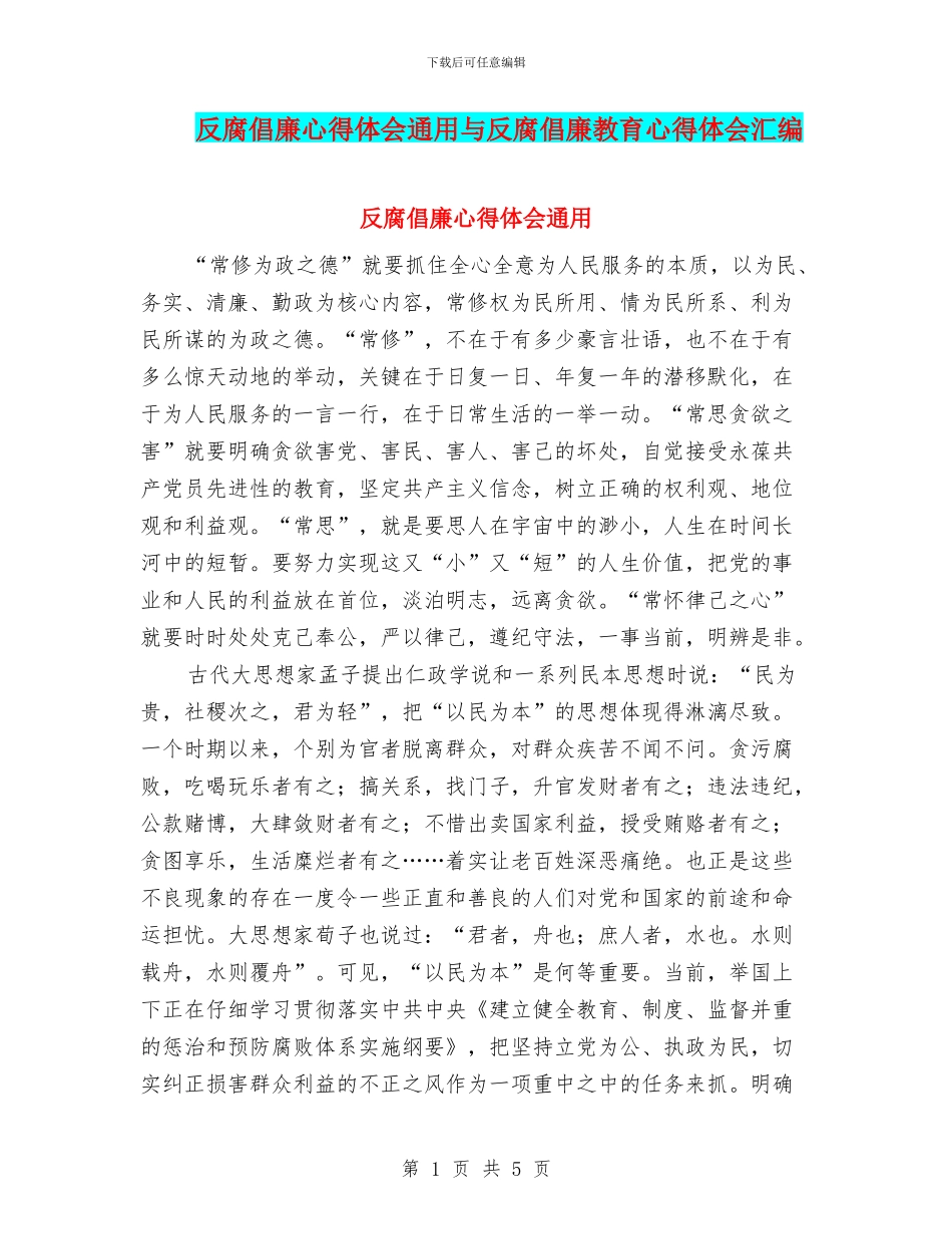 反腐倡廉心得体会通用与反腐倡廉教育心得体会汇编_第1页