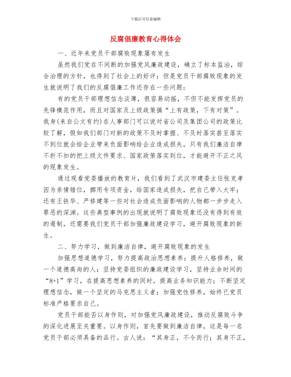 反腐倡廉心得体会通用与反腐倡廉教育心得体会汇编_第3页