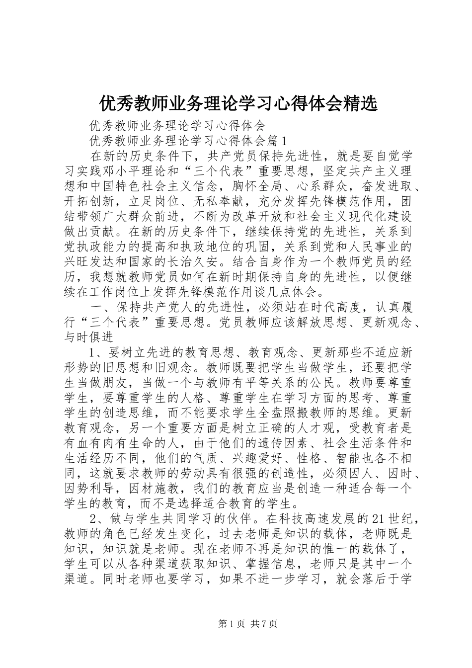 优秀教师业务理论学习心得体会精选_第1页