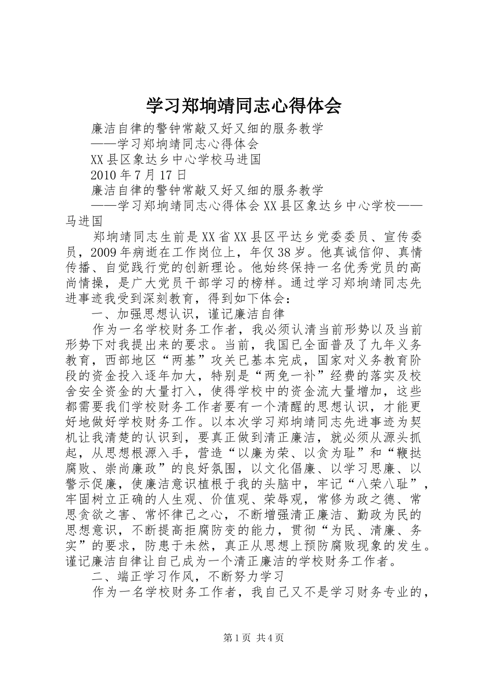 学习郑垧靖同志心得体会_第1页
