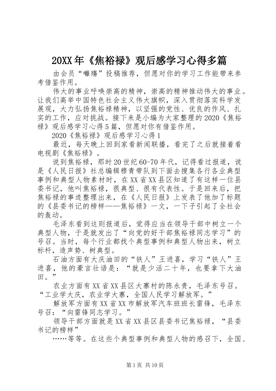 20XX年《焦裕禄》观后感学习心得多篇_第1页