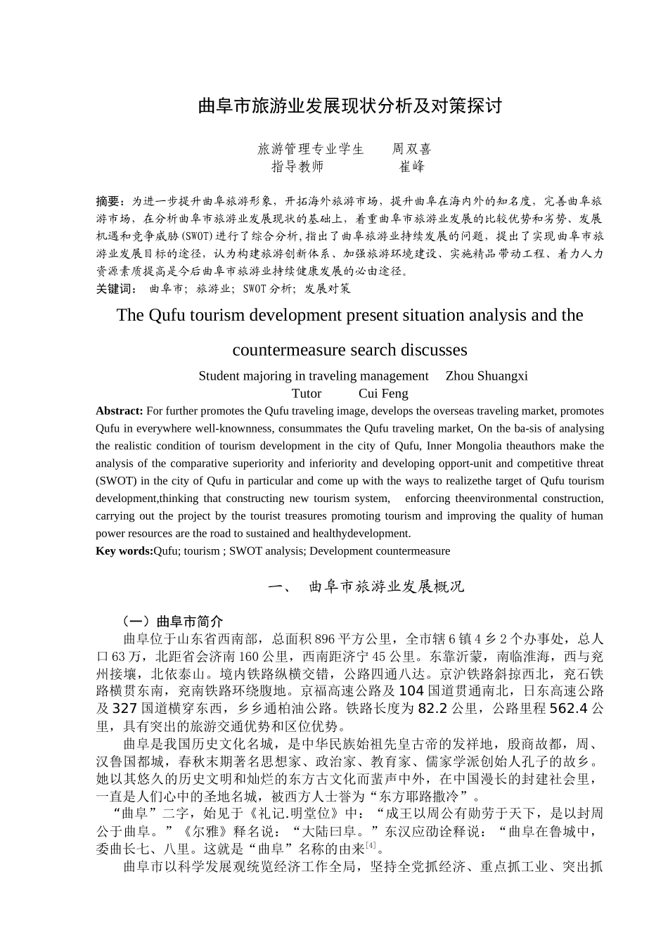 曲阜市旅游业发展现状分析及对策探讨_第1页