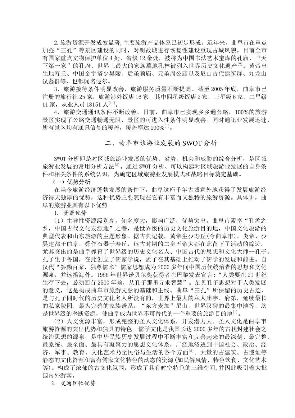 曲阜市旅游业发展现状分析及对策探讨_第3页