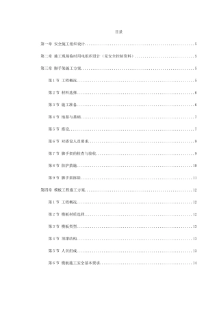 0058某工程脚手架、模板、临电、吊装、安全等施工方案(DOC31页)