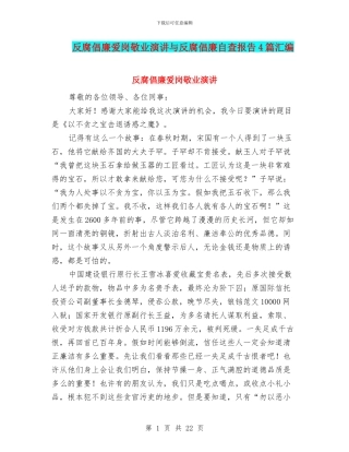 反腐倡廉爱岗敬业演讲与反腐倡廉自查报告4篇汇编