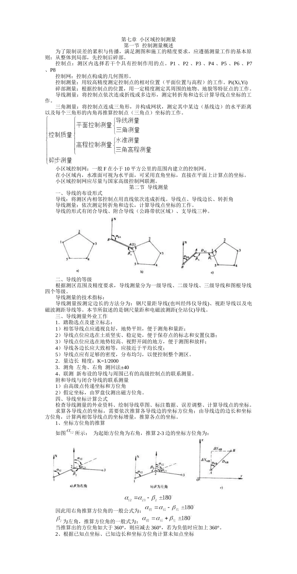 第七章小区域控制测量_第1页