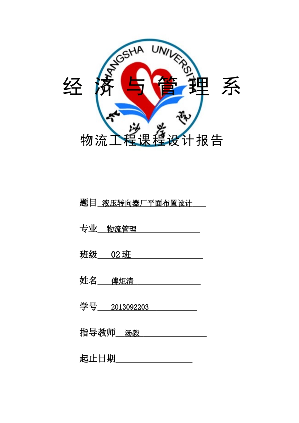 物流工程课程设计模版03_第1页