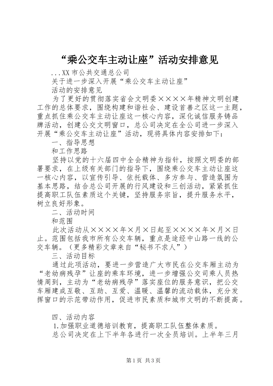 “乘公交车主动让座”活动安排意见 _第1页