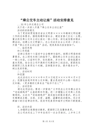 “乘公交车主动让座”活动安排意见 