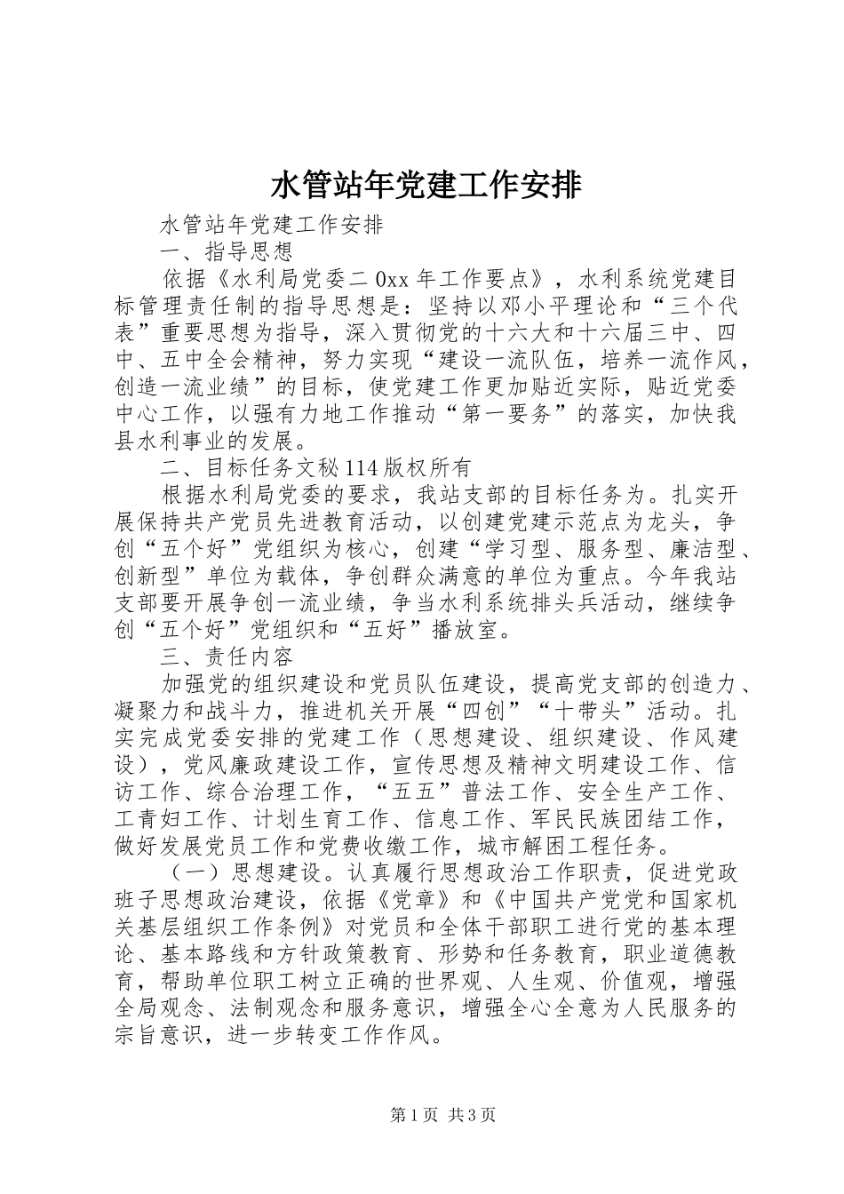 水管站年党建工作安排 _第1页