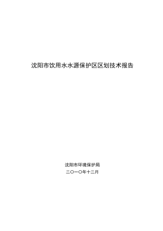沈阳市饮用水水源保护区划分技术报告(终稿)